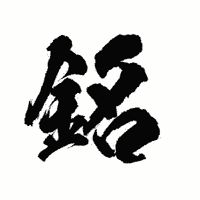 漢字「銘」の陽炎書体画像