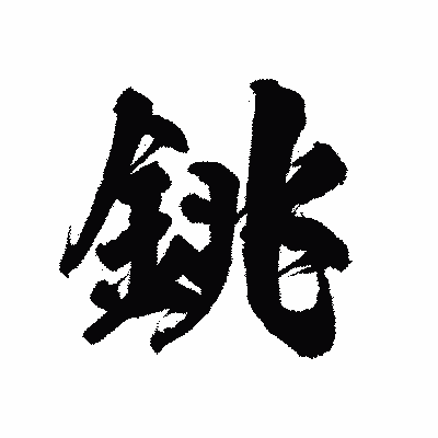 漢字「銚」の陽炎書体画像
