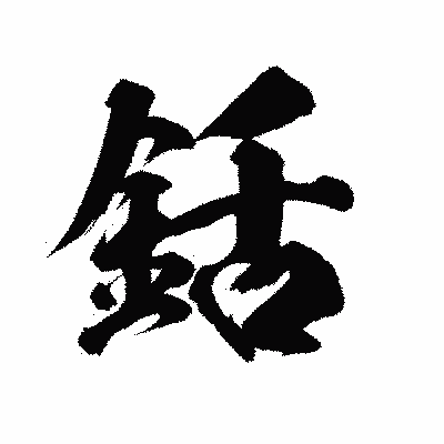 漢字「銛」の陽炎書体画像