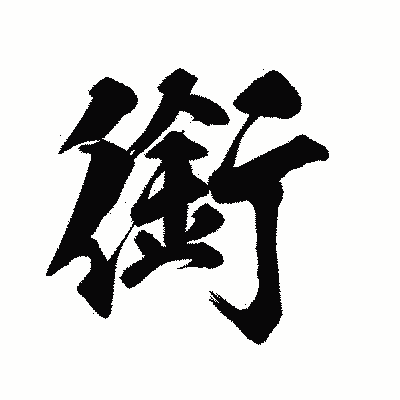 漢字「銜」の陽炎書体画像