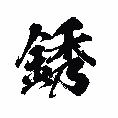 漢字「銹」の陽炎書体画像