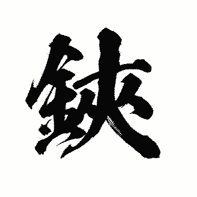 漢字「鋏」の陽炎書体画像