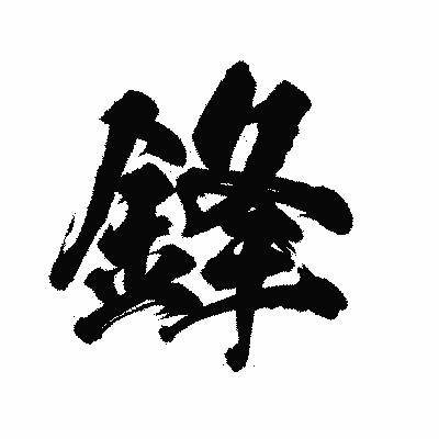 漢字「鋒」の陽炎書体画像