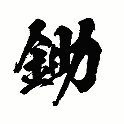 漢字「鋤」の陽炎書体画像