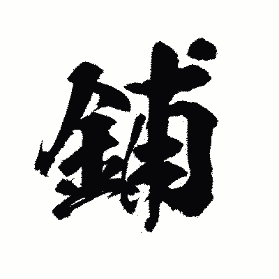 漢字「鋪」の陽炎書体画像