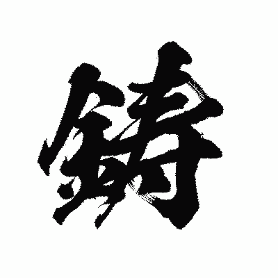 漢字「鋳」の陽炎書体画像