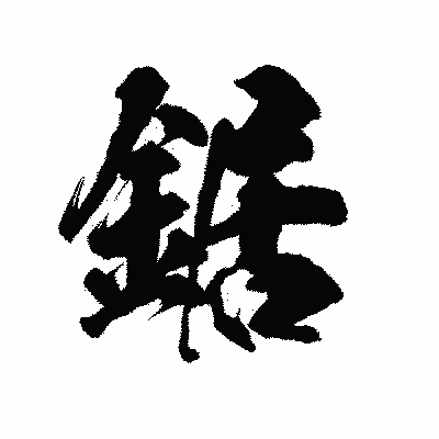 漢字「鋸」の陽炎書体画像