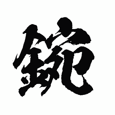 漢字「鋺」の陽炎書体画像