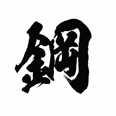 漢字「鋼」の陽炎書体画像