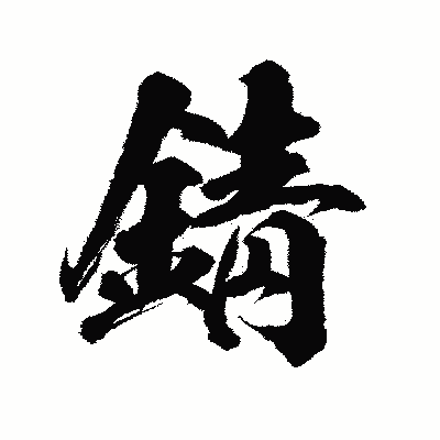 漢字「錆」の陽炎書体画像