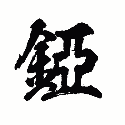 漢字「錏」の陽炎書体画像