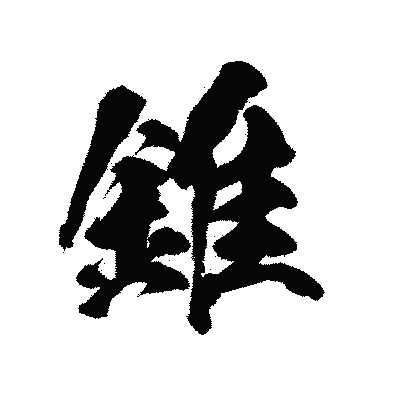 漢字「錐」の陽炎書体画像