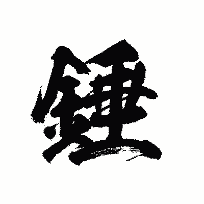 漢字「錘」の陽炎書体画像