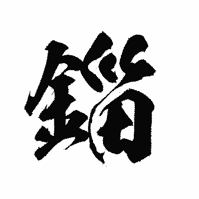 漢字「錙」の陽炎書体画像
