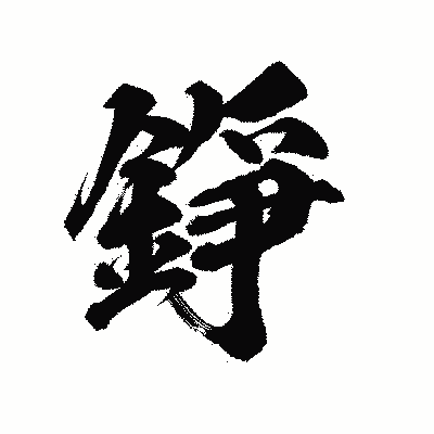 漢字「錚」の陽炎書体画像