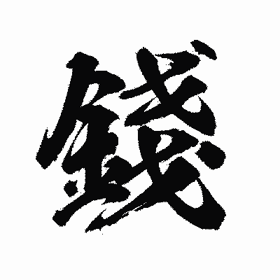 漢字「錢」の陽炎書体画像
