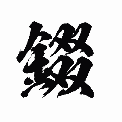 漢字「錣」の陽炎書体画像