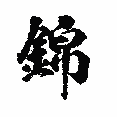 漢字「錦」の陽炎書体画像