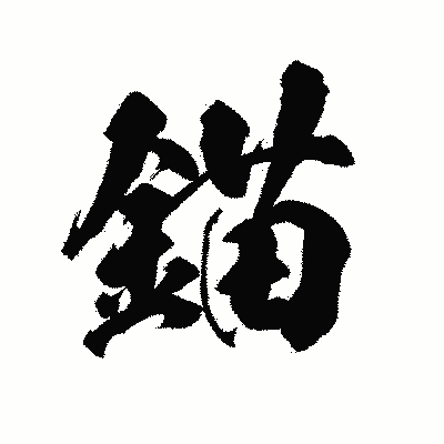 漢字「錨」の陽炎書体画像