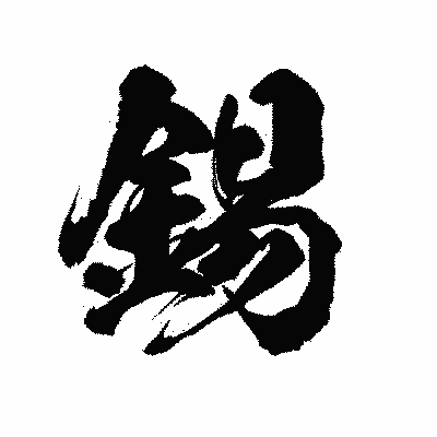 漢字「錫」の陽炎書体画像