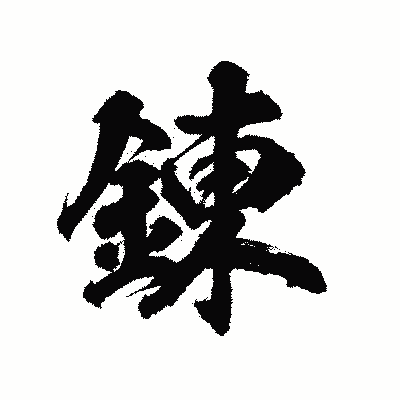 漢字「錬」の陽炎書体画像