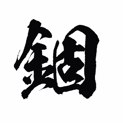 漢字「錮」の陽炎書体画像