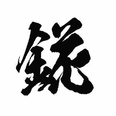 漢字「錵」の陽炎書体画像