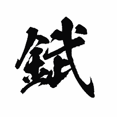 漢字「錻」の陽炎書体画像