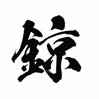 漢字「鍄」の陽炎書体画像