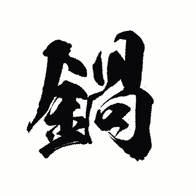 漢字「鍋」の陽炎書体画像