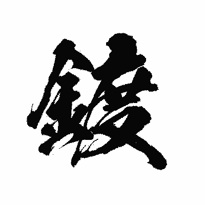 漢字「鍍」の陽炎書体画像