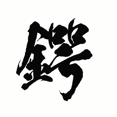 漢字「鍔」の陽炎書体画像