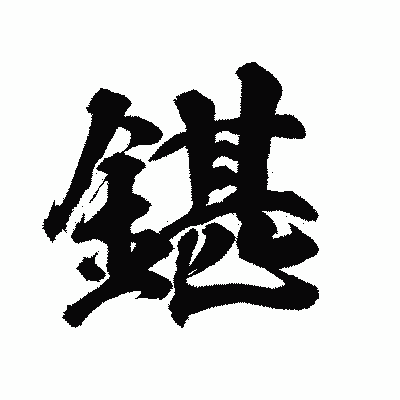 漢字「鍖」の陽炎書体画像