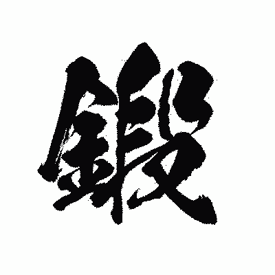漢字「鍛」の陽炎書体画像