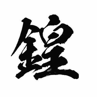漢字「鍠」の陽炎書体画像