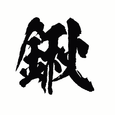 漢字「鍬」の陽炎書体画像