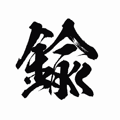 漢字「鍮」の陽炎書体画像
