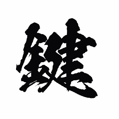漢字「鍵」の陽炎書体画像