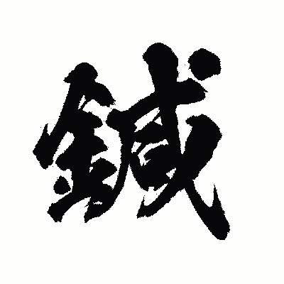 漢字「鍼」の陽炎書体画像