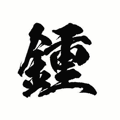 漢字「鍾」の陽炎書体画像