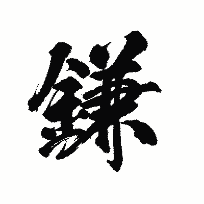 漢字「鎌」の陽炎書体画像