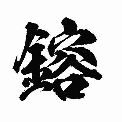 漢字「鎔」の陽炎書体画像