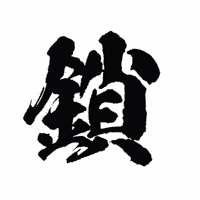 漢字「鎖」の陽炎書体画像