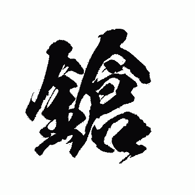 漢字「鎗」の陽炎書体画像