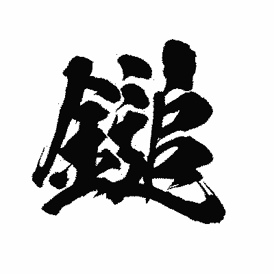 漢字「鎚」の陽炎書体画像
