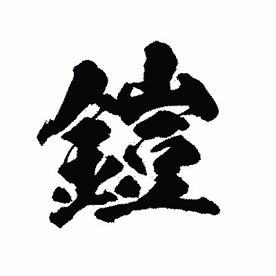 漢字「鎧」の陽炎書体画像