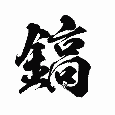 漢字「鎬」の陽炎書体画像