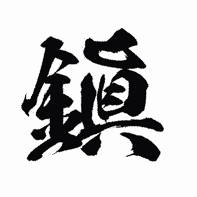 漢字「鎭」の陽炎書体画像