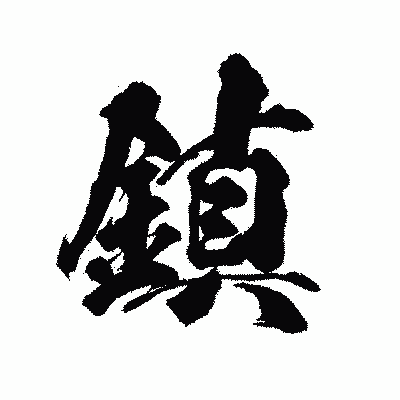 漢字「鎮」の陽炎書体画像