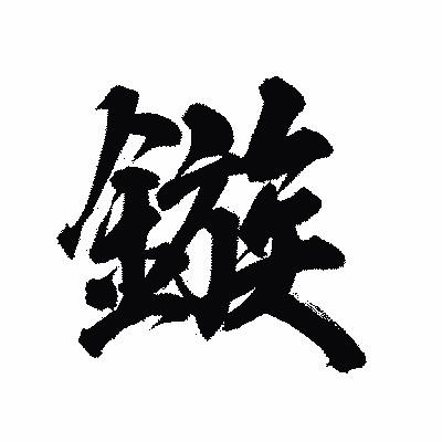 漢字「鏃」の陽炎書体画像